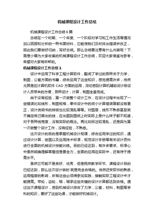机械课程设计工作总结6篇