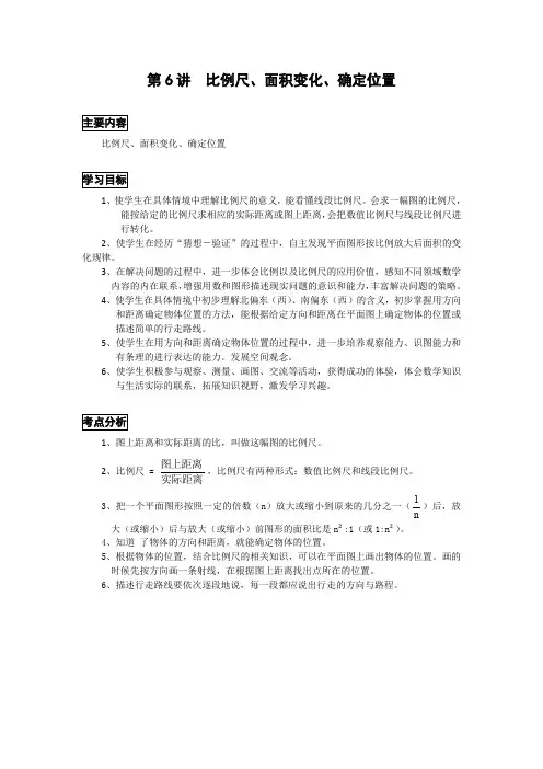 小学奥数模块教程第6讲  小升初归类讲解及训练--比例尺、面积变化、确定位置