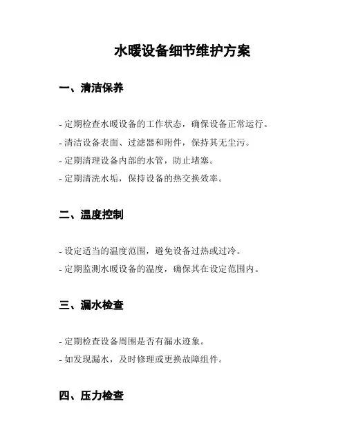 水暖设备细节维护方案
