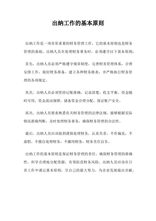 出纳工作的基本原则