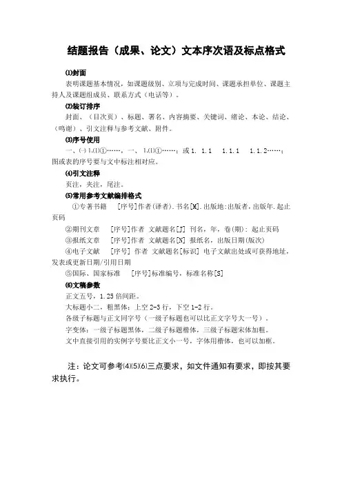 结题报告(成果、论文)文本序次语及标点格式