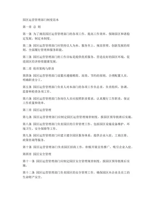 园区运营管理部门制度范本