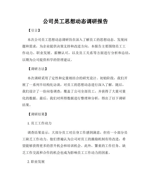 公司员工思想动态调研报告