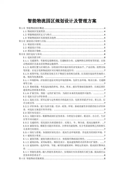 智能物流园区规划设计及管理方案
