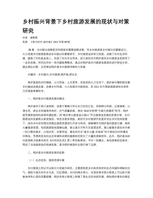 乡村振兴背景下乡村旅游发展的现状与对策研究