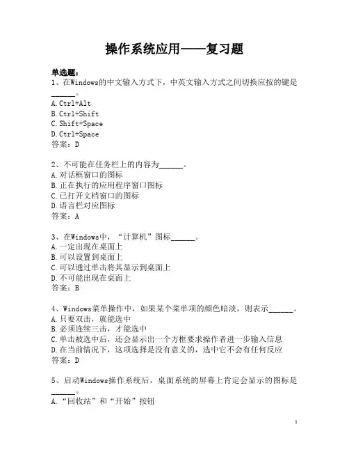 计算机应用本科《操作系统应用》单项复习题及答案