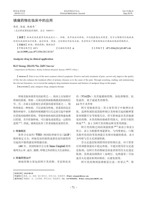 镇痛药物在临床中的应用