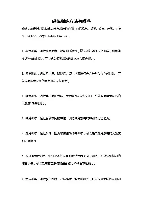 感统训练方法有哪些