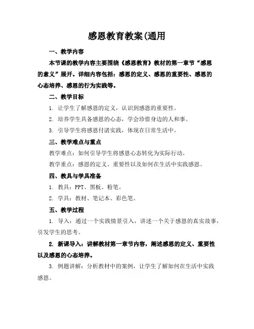 感恩教育教案(通用