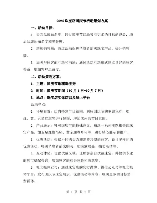 2024珠宝店国庆节活动策划方案