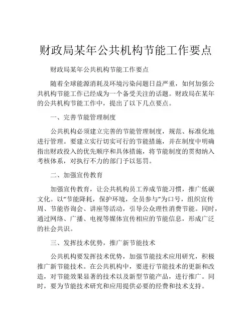 财政局某年公共机构节能工作要点