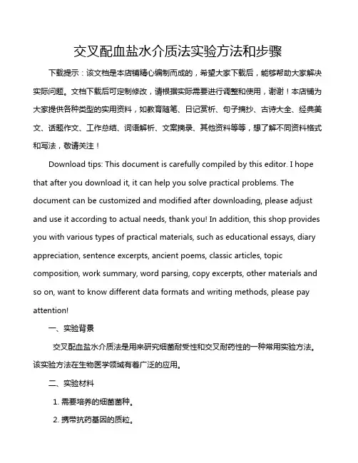 交叉配血盐水介质法实验方法和步骤