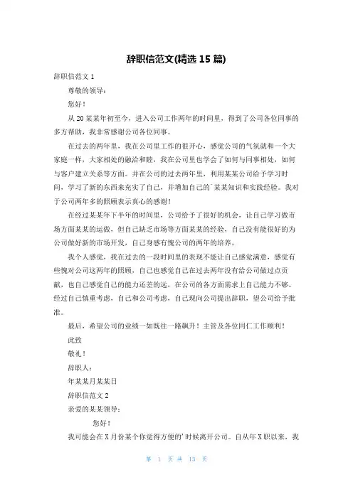 辞职信范文(精选15篇)