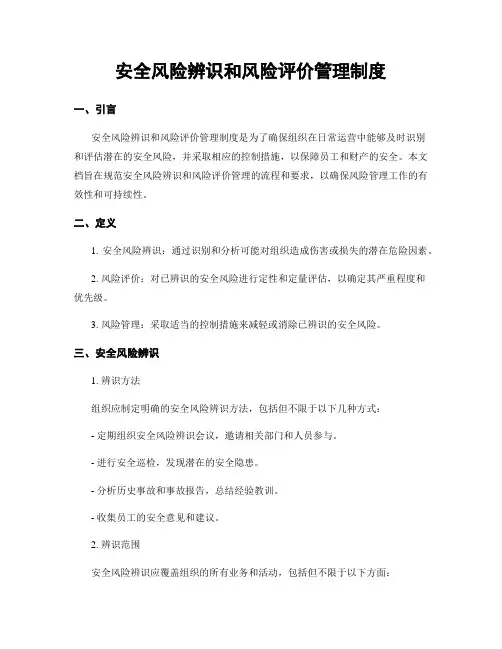 安全风险辨识和风险评价管理制度
