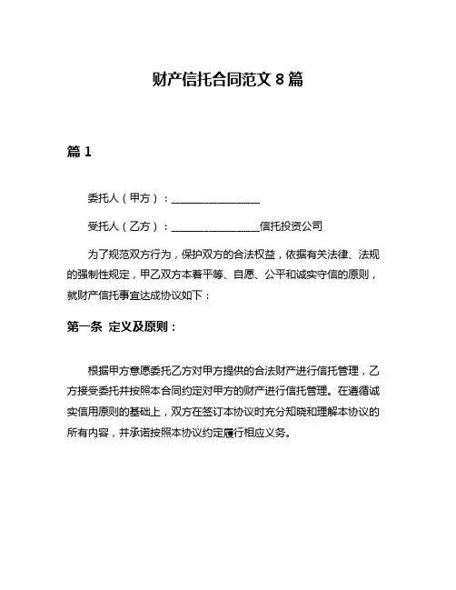 财产信托合同范文8篇