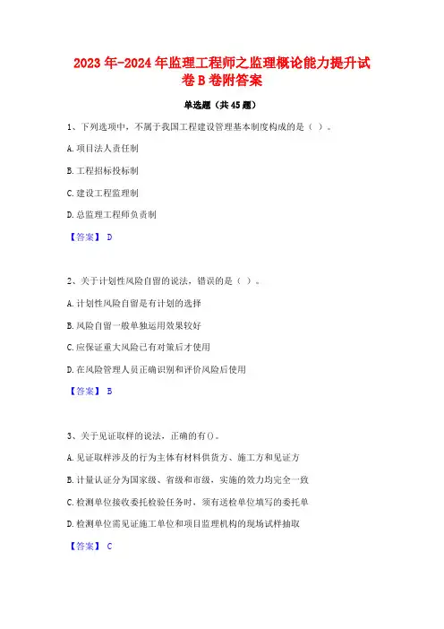 2023年-2024年监理工程师之监理概论能力提升试卷B卷附答案
