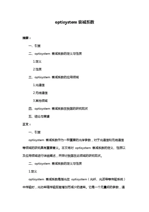 optisystem衰减系数