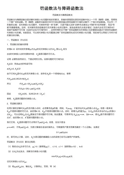 罚函数法与障碍函数法