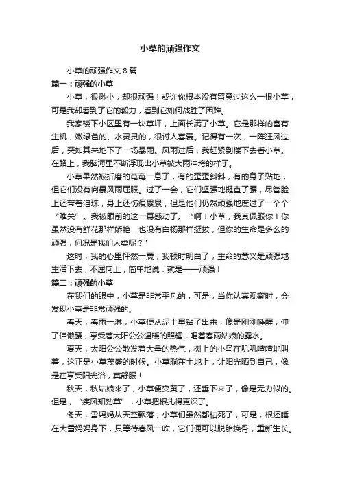 小草的顽强作文8篇
