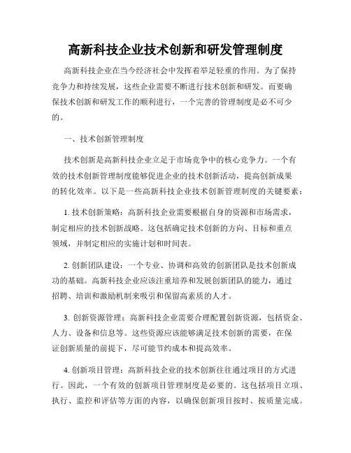 高新科技企业技术创新和研发管理制度