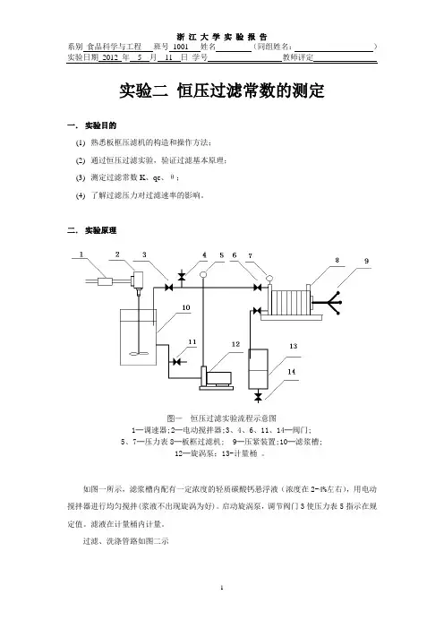 恒压过滤常数的测定实验报告
