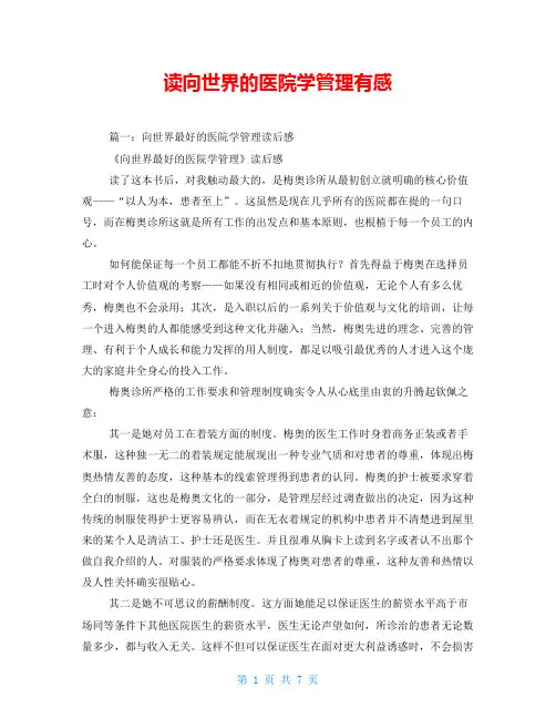 读向世界的医院学管理有感