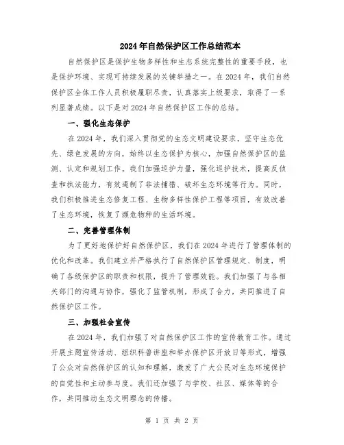 2024年自然保护区工作总结范本