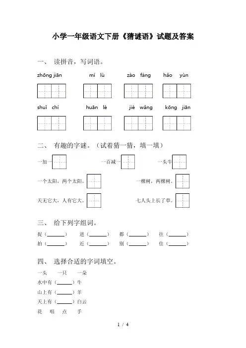 小学一年级语文下册《猜谜语》试题及答案