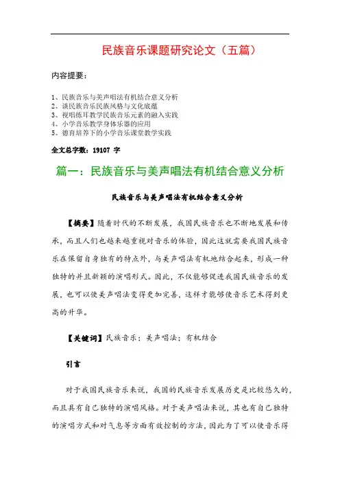 民族音乐课题研究论文(五篇)：民族音乐与美声唱法有机结合意义分析、谈民族音乐民族风格与文化底蕴…