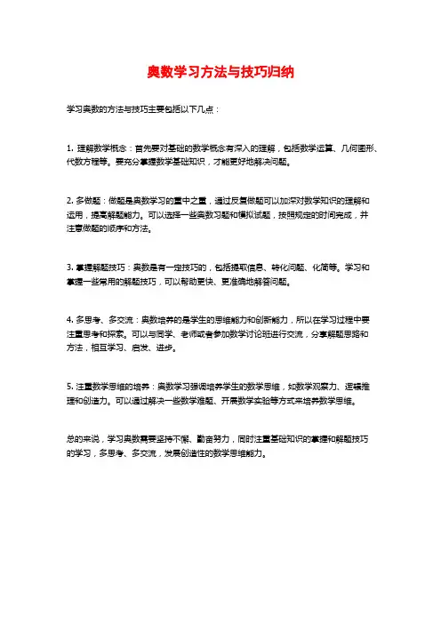 奥数学习方法与技巧归纳