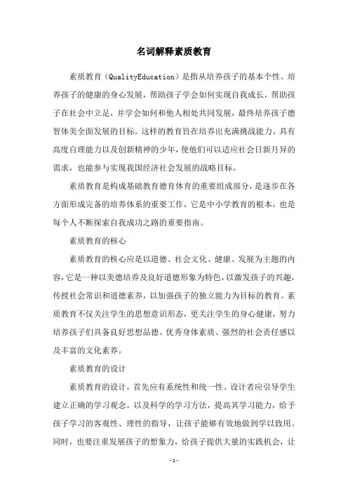 名词解释素质教育