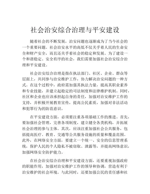 社会治安综合治理与平安建设