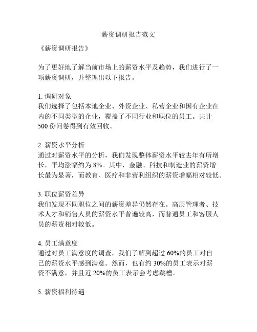 薪资调研报告范文