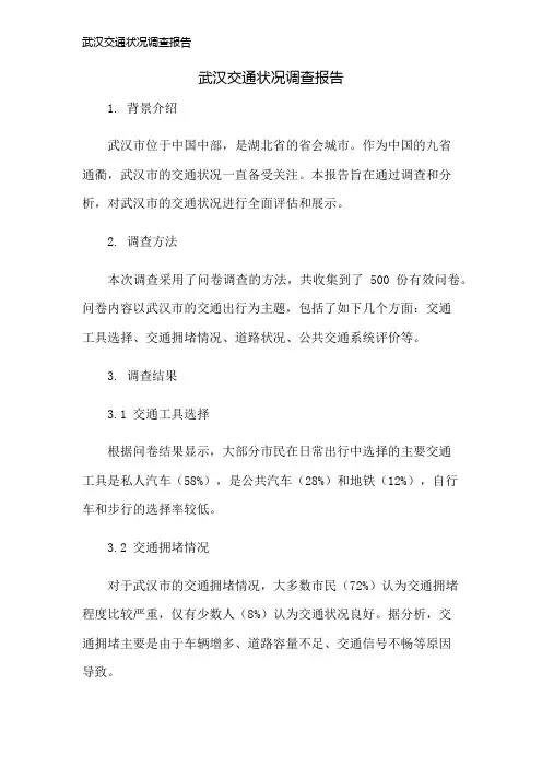 武汉交通状况调查报告