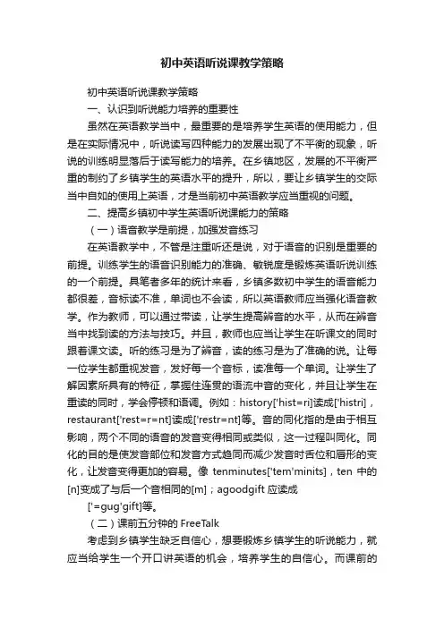 初中英语听说课教学策略