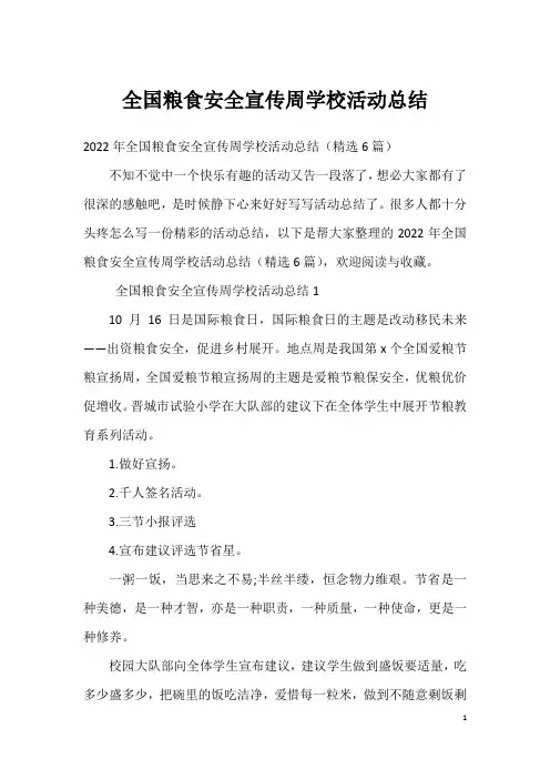 全国粮食安全宣传周学校活动总结
