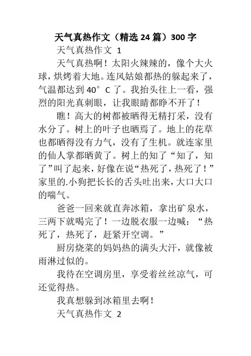 天气真热作文(精选24篇)300字