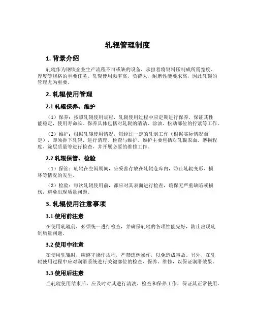 轧辊管理制度