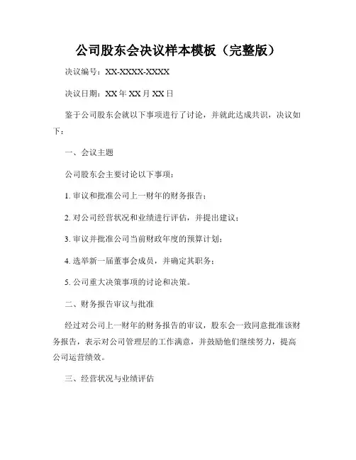 公司股东会决议样本模板(完整版)