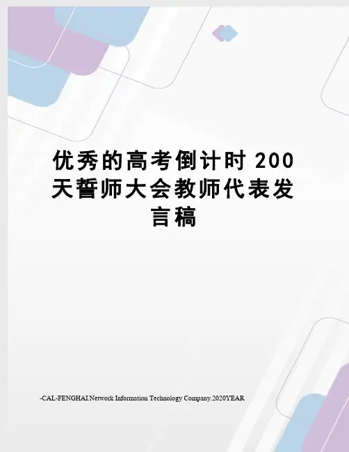 优秀的高考倒计时200天誓师大会教师代表发言稿