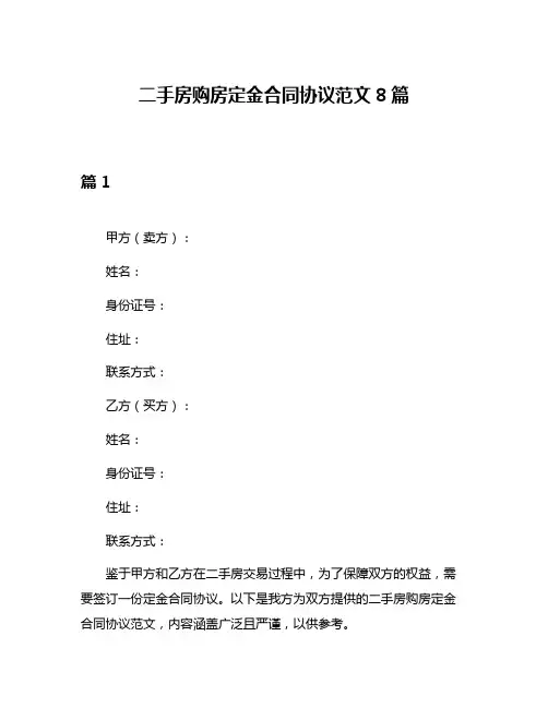 二手房购房定金合同协议范文8篇