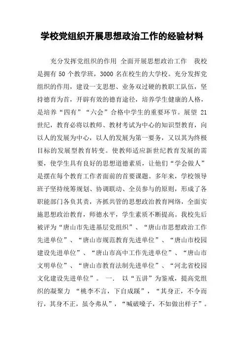 学校党组织开展思想政治工作的经验材料