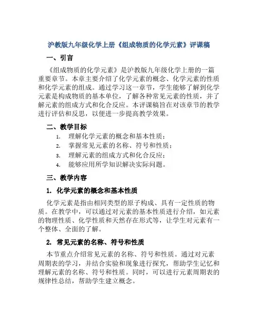 沪教版九年级化学上册《组成物质的化学元素》评课稿