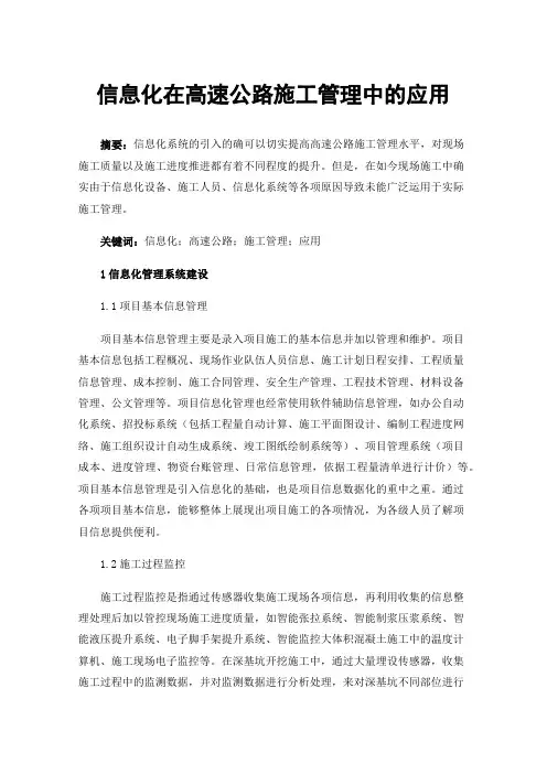 信息化在高速公路施工管理中的应用