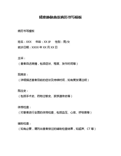 精索静脉曲张病历书写模板