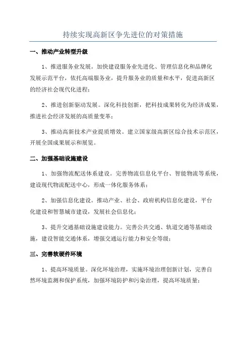 持续实现高新区争先进位的对策措施