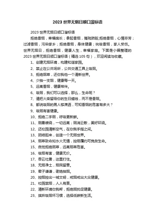 2023世界无烟日顺口溜标语（精选105句）