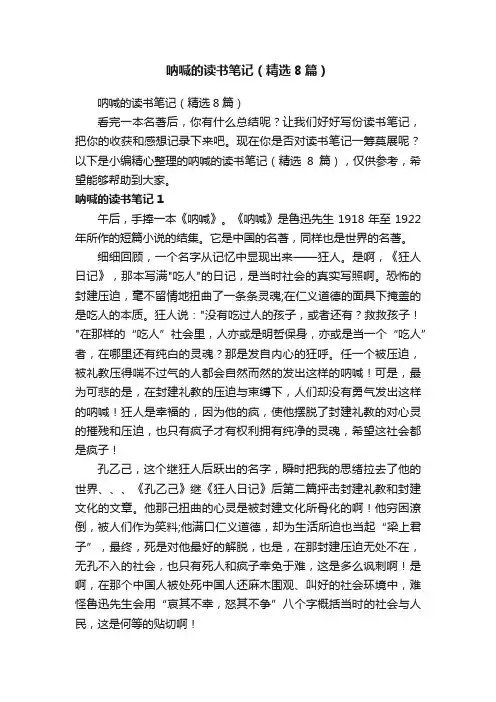 呐喊的读书笔记（精选8篇）