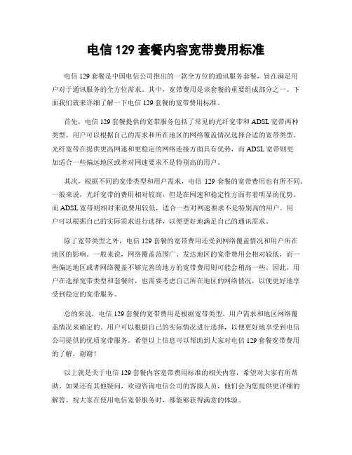 电信129套餐内容宽带费用标准