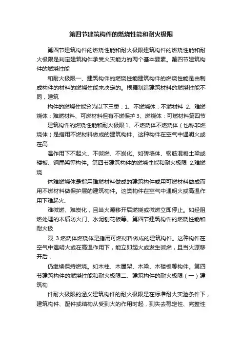 第四节建筑构件的燃烧性能和耐火极限